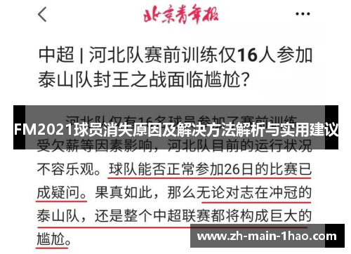 FM2021球员消失原因及解决方法解析与实用建议
