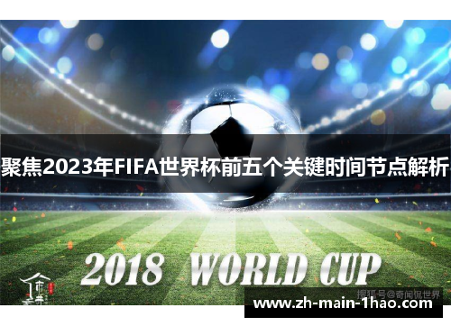 聚焦2023年FIFA世界杯前五个关键时间节点解析