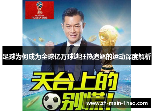 足球为何成为全球亿万球迷狂热追逐的运动深度解析