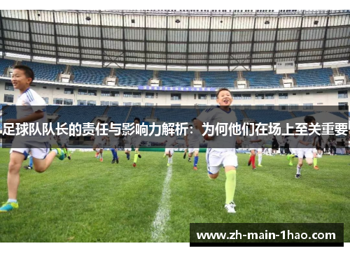 足球队队长的责任与影响力解析：为何他们在场上至关重要