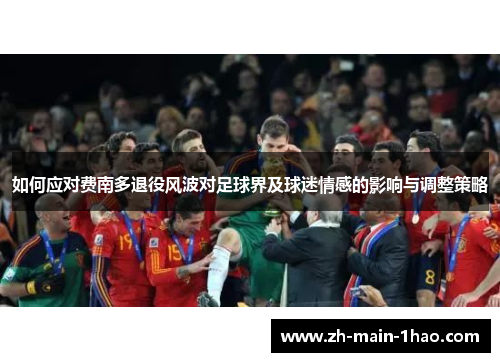如何应对费南多退役风波对足球界及球迷情感的影响与调整策略