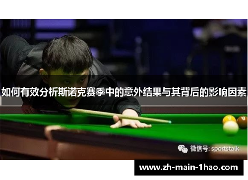 如何有效分析斯诺克赛季中的意外结果与其背后的影响因素