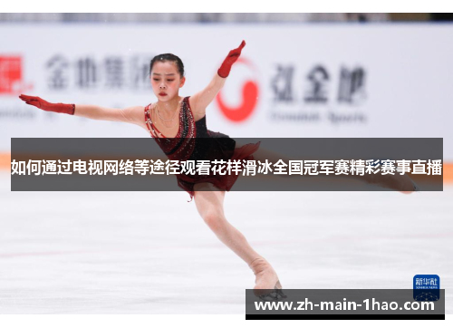 如何通过电视网络等途径观看花样滑冰全国冠军赛精彩赛事直播