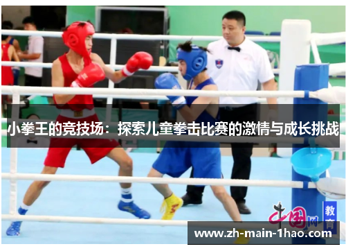 小拳王的竞技场：探索儿童拳击比赛的激情与成长挑战