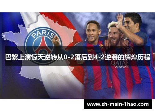 巴黎上演惊天逆转从0-2落后到4-2逆袭的辉煌历程