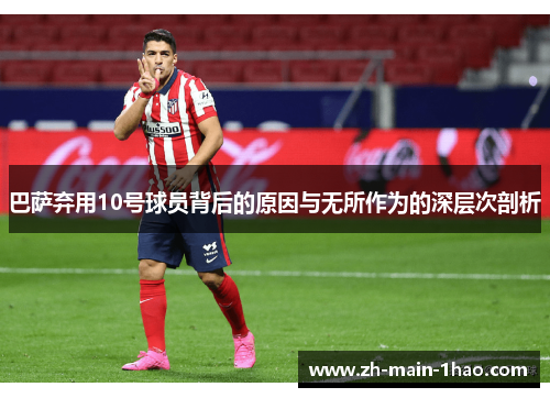 巴萨弃用10号球员背后的原因与无所作为的深层次剖析