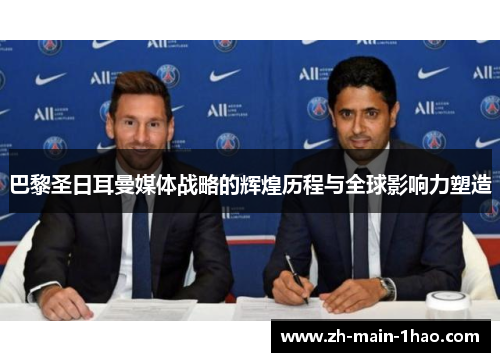 巴黎圣日耳曼媒体战略的辉煌历程与全球影响力塑造