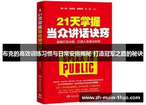 布克的高效训练习惯与日常安排揭秘 打造冠军之路的秘诀