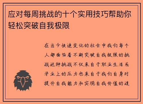 应对每周挑战的十个实用技巧帮助你轻松突破自我极限