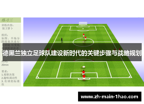 德黑兰独立足球队建设新时代的关键步骤与战略规划 德黑兰独立足球队建设新时代的关键步骤与战略规划