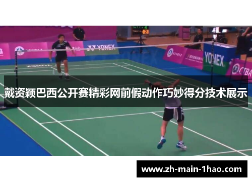 戴资颖巴西公开赛精彩网前假动作巧妙得分技术展示