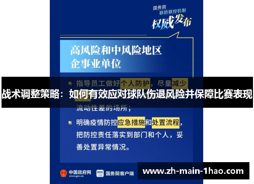 战术调整策略：如何有效应对球队伤退风险并保障比赛表现