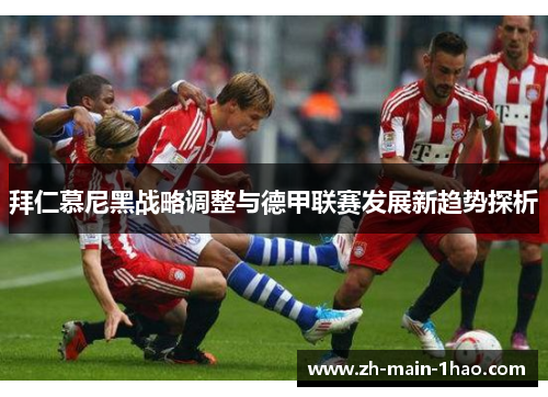 拜仁慕尼黑战略调整与德甲联赛发展新趋势探析