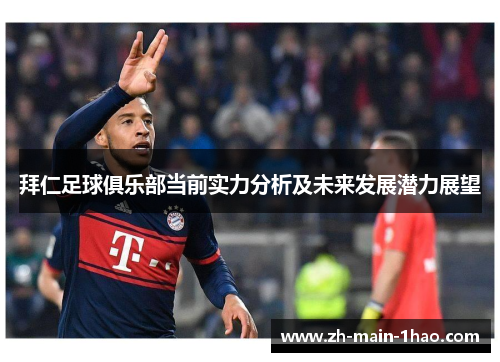 拜仁足球俱乐部当前实力分析及未来发展潜力展望