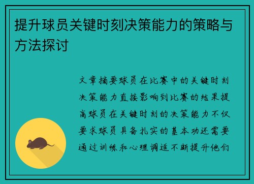 提升球员关键时刻决策能力的策略与方法探讨
