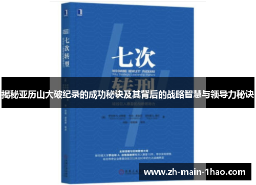 揭秘亚历山大破纪录的成功秘诀及其背后的战略智慧与领导力秘诀 揭秘亚历山大破纪录的成功秘诀及其背后的战略智慧与领导力秘诀