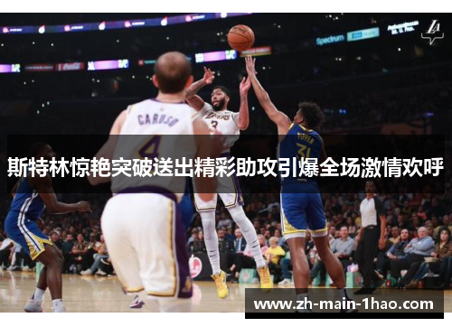 斯特林惊艳突破送出精彩助攻引爆全场激情欢呼