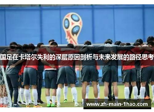 国足在卡塔尔失利的深层原因剖析与未来发展的路径思考