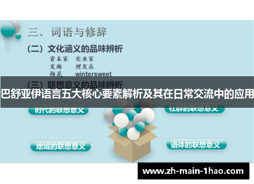 巴舒亚伊语言五大核心要素解析及其在日常交流中的应用