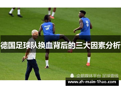 德国足球队换血背后的三大因素分析 德国足球队换血背后的三大因素分析