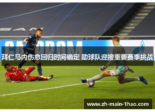 拜仁马内伤愈回归时间确定 助球队迎接重要赛季挑战