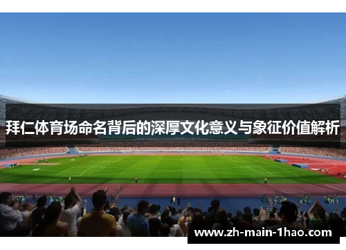 拜仁体育场命名背后的深厚文化意义与象征价值解析