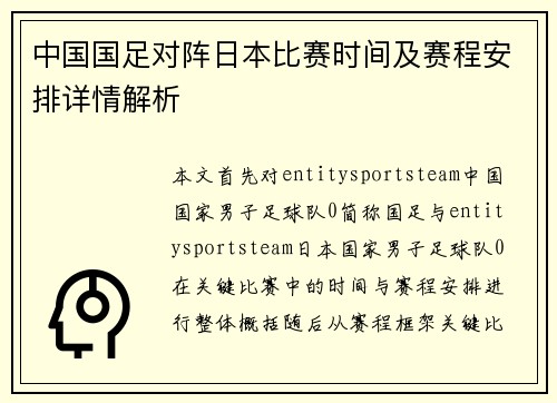 中国国足对阵日本比赛时间及赛程安排详情解析