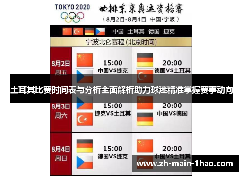土耳其比赛时间表与分析全面解析助力球迷精准掌握赛事动向