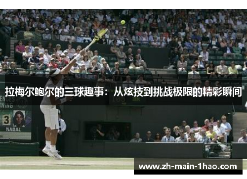 拉梅尔鲍尔的三球趣事：从炫技到挑战极限的精彩瞬间