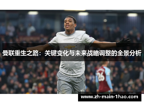 曼联重生之路：关键变化与未来战略调整的全景分析