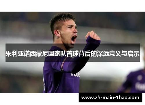 朱利亚诺西蒙尼国家队首球背后的深远意义与启示