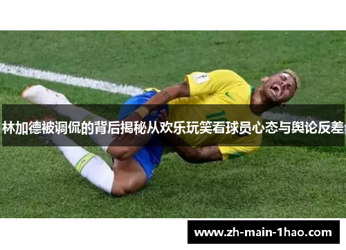 林加德被调侃的背后揭秘从欢乐玩笑看球员心态与舆论反差