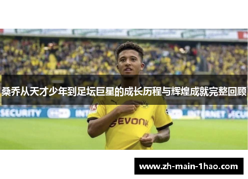 桑乔从天才少年到足坛巨星的成长历程与辉煌成就完整回顾