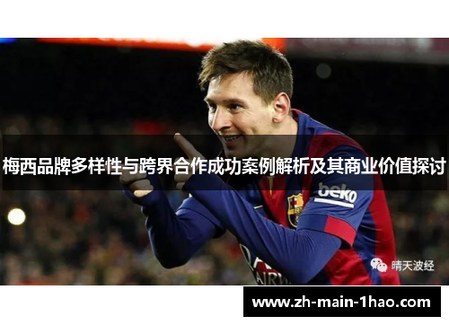 梅西品牌多样性与跨界合作成功案例解析及其商业价值探讨