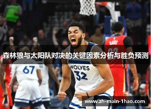 森林狼与太阳队对决的关键因素分析与胜负预测