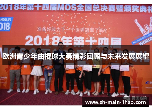 欧洲青少年曲棍球大赛精彩回顾与未来发展展望