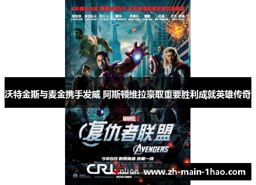 沃特金斯与麦金携手发威 阿斯顿维拉豪取重要胜利成就英雄传奇 沃特金斯与麦金携手发威 阿斯顿维拉豪取重要胜利成就英雄传奇