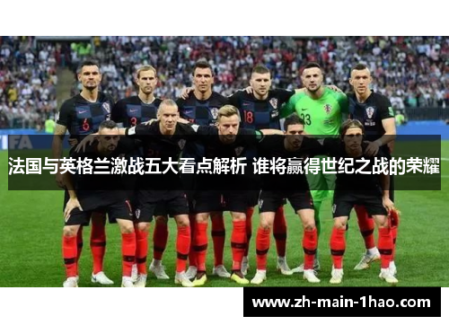 法国与英格兰激战五大看点解析 谁将赢得世纪之战的荣耀