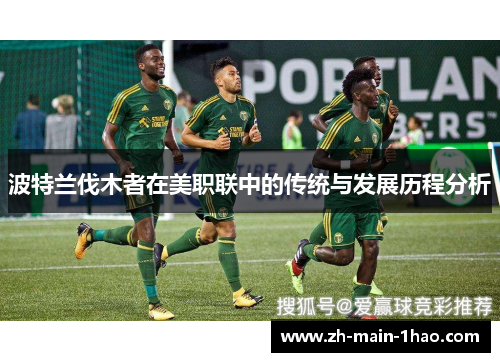 波特兰伐木者在美职联中的传统与发展历程分析
