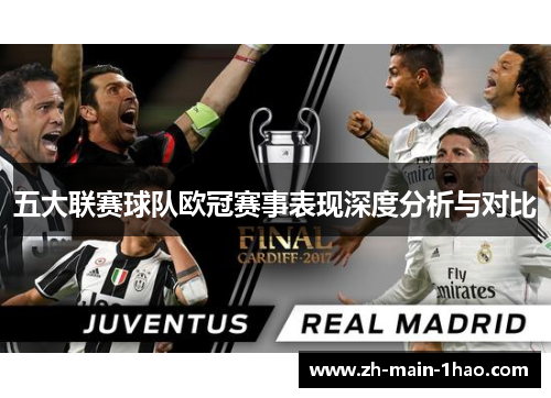 五大联赛球队欧冠赛事表现深度分析与对比 五大联赛球队欧冠赛事表现深度分析与对比