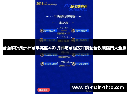 全面解析澳洲杯赛事完整举办时间与赛程安排的超全权威指南大全版