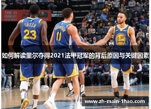 如何解读里尔夺得2021法甲冠军的背后原因与关键因素