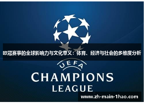 欧冠赛事的全球影响力与文化意义:体育、经济与社会的多维度分析 欧冠赛事的全球影响力与文化意义:体育、经济与社会的多维度分析