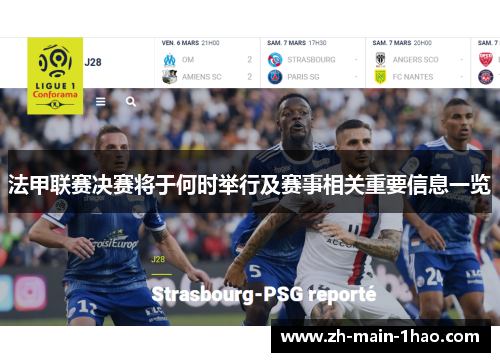 法甲联赛决赛将于何时举行及赛事相关重要信息一览