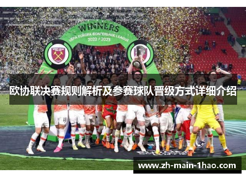 欧协联决赛规则解析及参赛球队晋级方式详细介绍