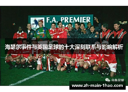 海瑟尔事件与英国足球的十大深刻联系与影响解析