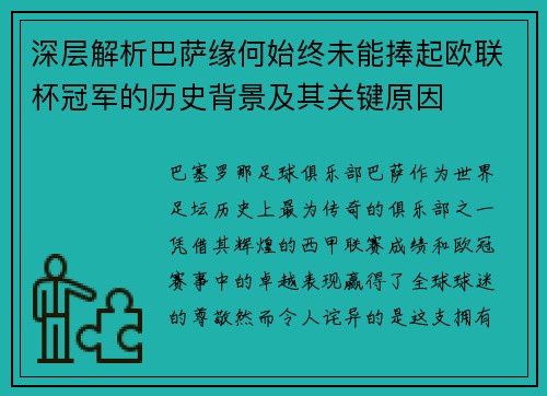 深层解析巴萨缘何始终未能捧起欧联杯冠军的历史背景及其关键原因