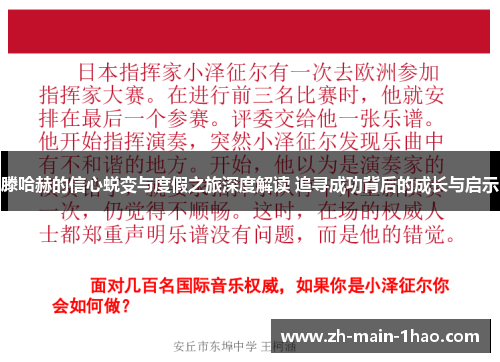 滕哈赫的信心蜕变与度假之旅深度解读 追寻成功背后的成长与启示