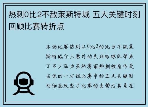 热刺0比2不敌莱斯特城 五大关键时刻回顾比赛转折点 热刺0比2不敌莱斯特城 五大关键时刻回顾比赛转折点