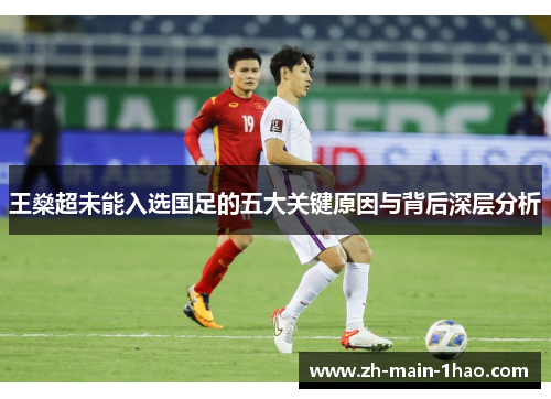 王燊超未能入选国足的五大关键原因与背后深层分析
